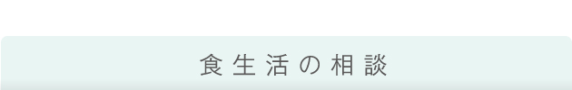 食生活の相談