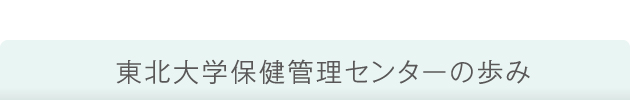 東北大学保健管理センターの歩み