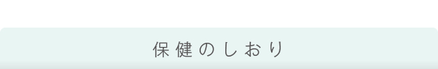 保健のしおり