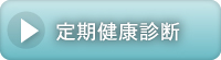 定期健康診断ページを開きます