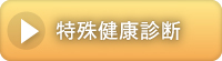 特殊健康診断ページを開きます