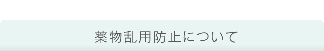 薬物乱用防止について