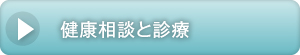 健康相談と診療ページを開きます