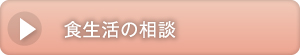 食生活の相談ページを開きます