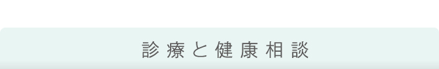 診療と健康相談